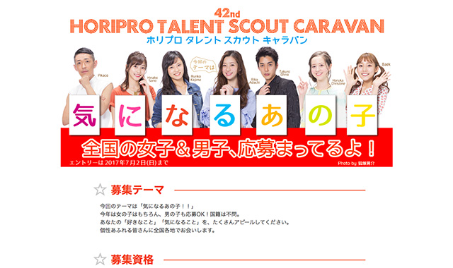ホリプロ タレント スカウト キャラバン、今年は男性も募集&個性派も歓迎 その狙いを探る