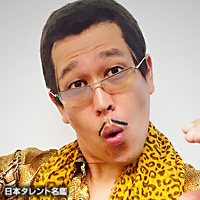 ピコ太郎｜日本タレント名鑑