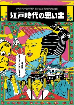 江戸時代の思い出」ナイロン100℃結成30周年記念公演 第二弾｜日本