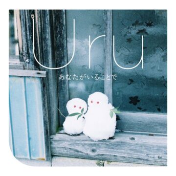 Uru「あなたがいることで」100万Pt｜日本タレント名鑑
