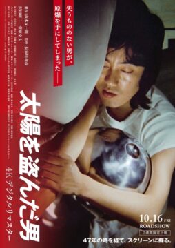 太陽を盗んだ男』公開から47年｜日本タレント名鑑