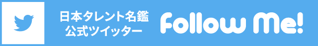 日本タレント名鑑公式ツイッター