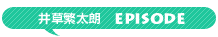 igusa_episode