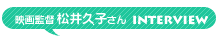 matsui_interview