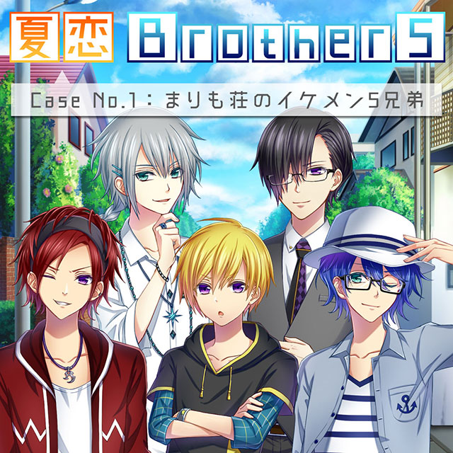 イケメン イケボ満載 完全フルボイスの恋愛謎解きゲーム 夏恋brothers まりも荘のイケメン５兄弟 がリリース 日本タレント名鑑