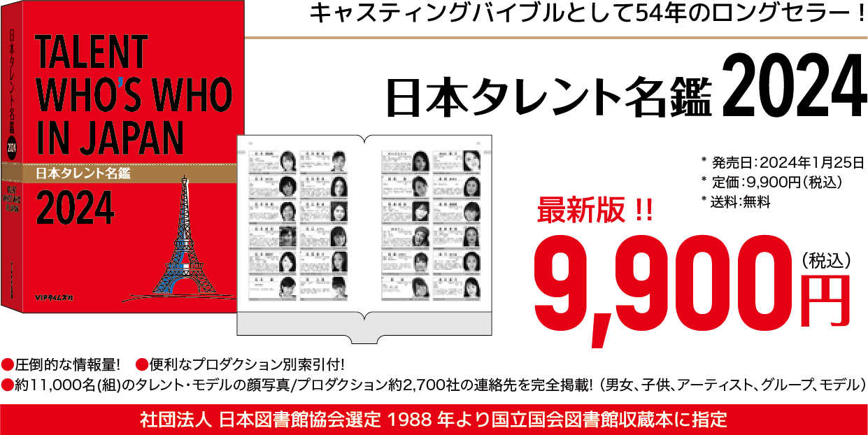 書籍の注文｜日本タレント名鑑