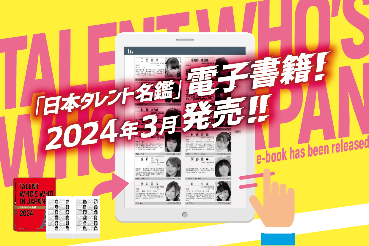 日本タレント名鑑2024電子書籍