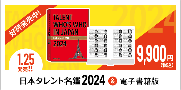 日本タレント名鑑 2024 Amazon.co.jp: 日本タレント名鑑（2024） eBook : VIPタイムズ社: 本