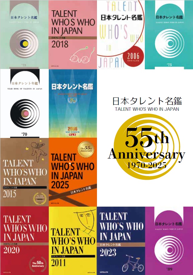 日本タレント名鑑」創刊55周年のあゆみ｜日本タレント名鑑